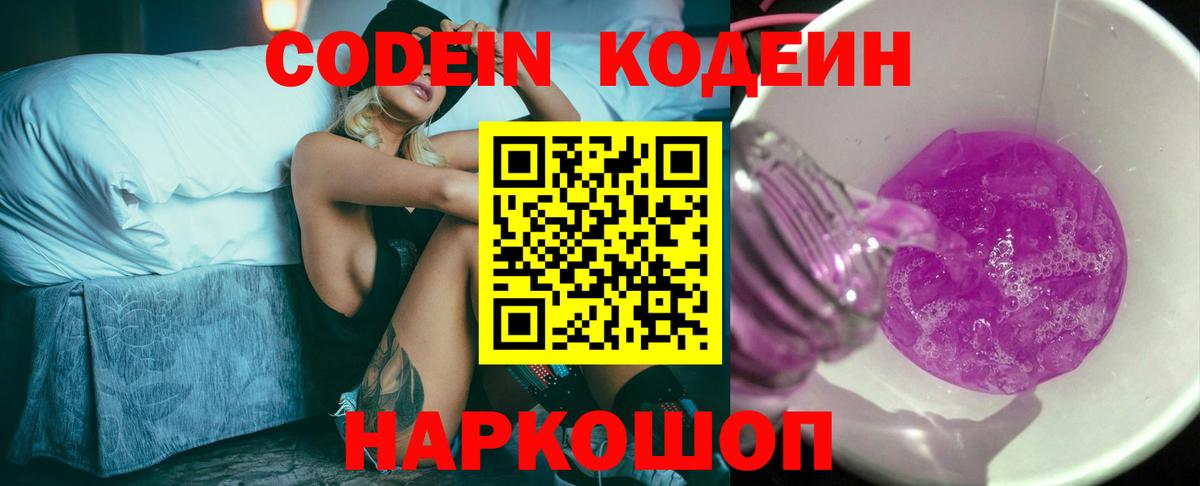 Кодеиновый сироп Lean напиток Lean (лин)  Вход с VPN  Карасук  Codein Purple Drank 