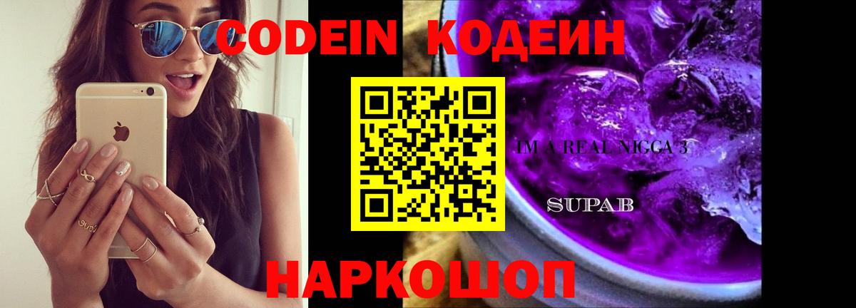 Кодеиновый сироп Lean Purple Drank Карасук